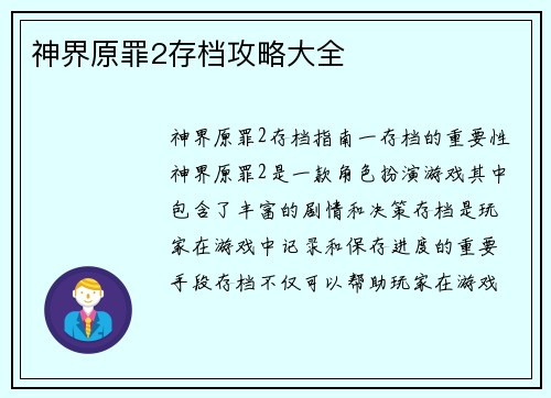 神界原罪2存档攻略大全
