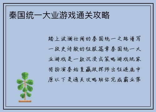 秦国统一大业游戏通关攻略