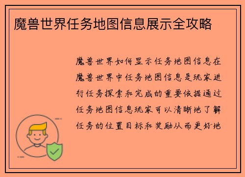魔兽世界任务地图信息展示全攻略