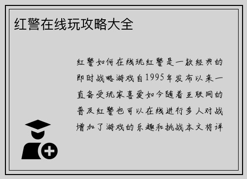红警在线玩攻略大全
