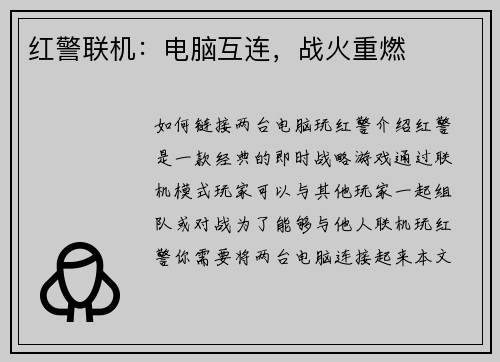 红警联机：电脑互连，战火重燃