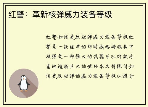 红警：革新核弹威力装备等级