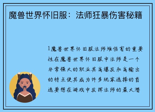 魔兽世界怀旧服：法师狂暴伤害秘籍