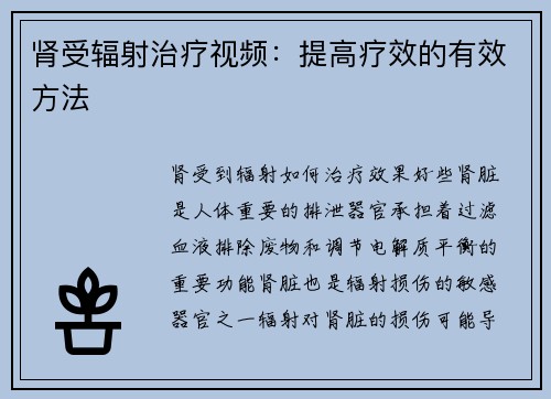 肾受辐射治疗视频：提高疗效的有效方法