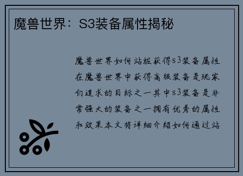 魔兽世界：S3装备属性揭秘
