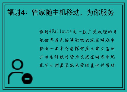 辐射4：管家随主机移动，为你服务