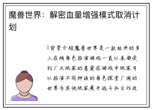 魔兽世界：解密血量增强模式取消计划