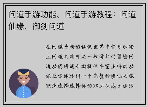 问道手游功能、问道手游教程：问道仙缘，御剑问道