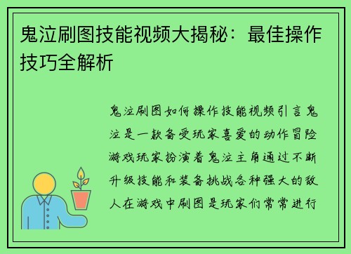 鬼泣刷图技能视频大揭秘：最佳操作技巧全解析