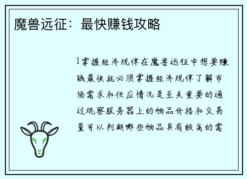 魔兽远征：最快赚钱攻略