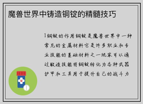 魔兽世界中铸造铜锭的精髓技巧