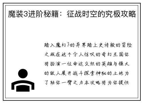 魔装3进阶秘籍：征战时空的究极攻略
