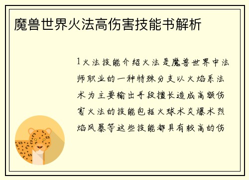 魔兽世界火法高伤害技能书解析