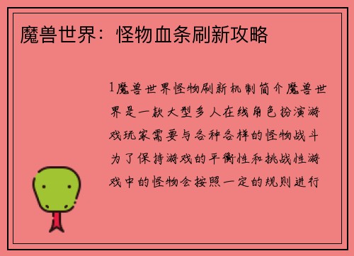 魔兽世界：怪物血条刷新攻略