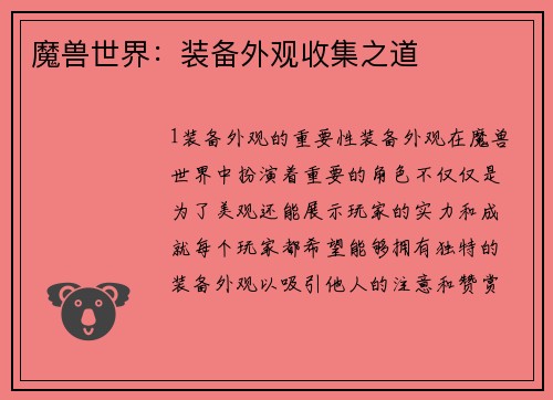 魔兽世界：装备外观收集之道