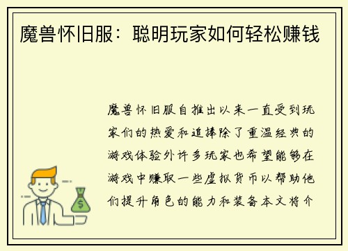 魔兽怀旧服：聪明玩家如何轻松赚钱