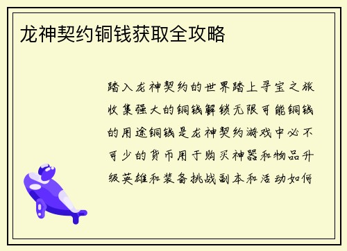 龙神契约铜钱获取全攻略