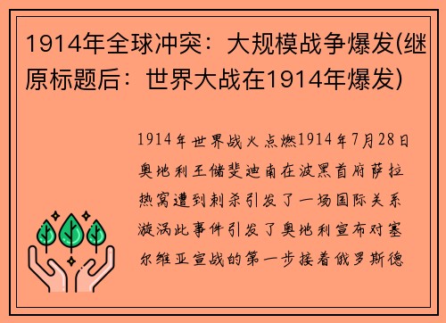 1914年全球冲突：大规模战争爆发(继原标题后：世界大战在1914年爆发)