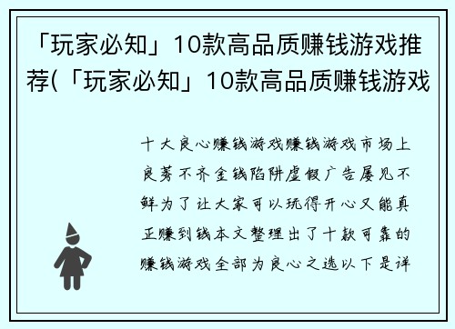 「玩家必知」10款高品质赚钱游戏推荐(「玩家必知」10款高品质赚钱游戏推荐：让你寻找到最佳的游戏挣钱途径)
