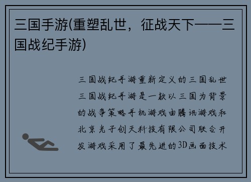 三国手游(重塑乱世，征战天下——三国战纪手游)