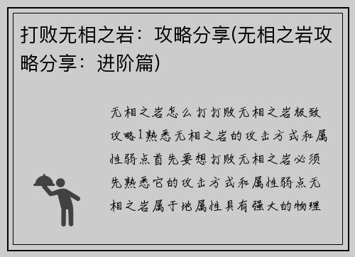 打败无相之岩：攻略分享(无相之岩攻略分享：进阶篇)
